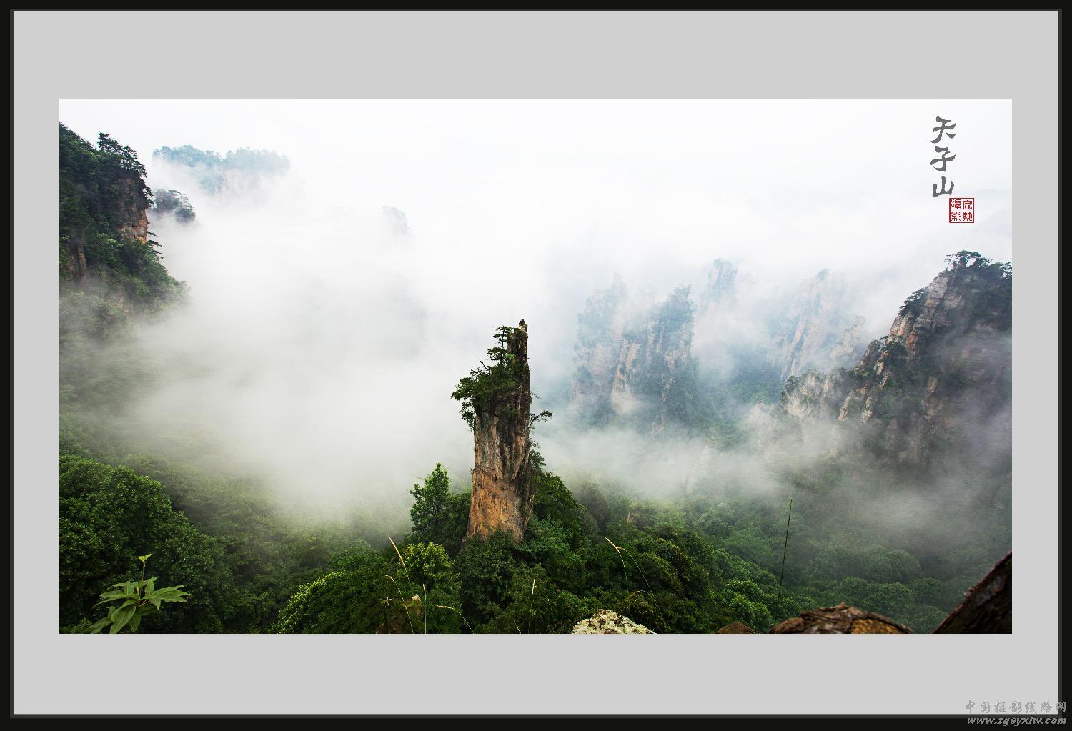 天子山