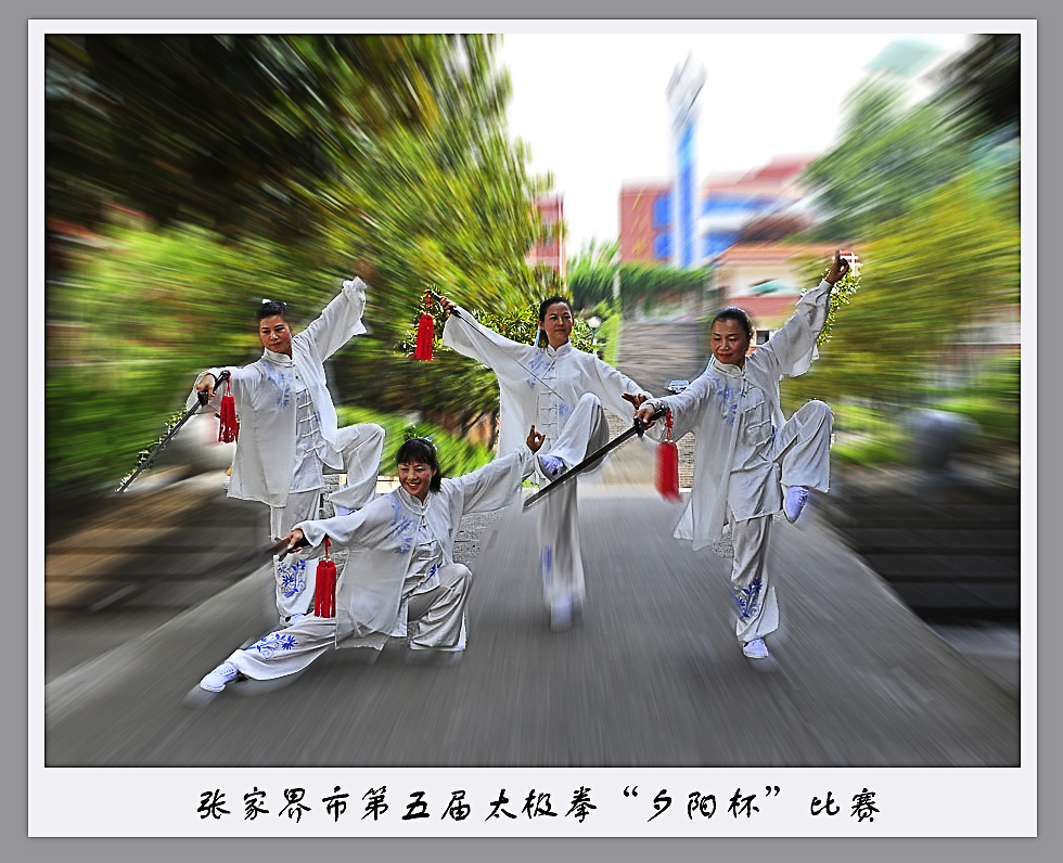 张家界市第五届太极拳比赛