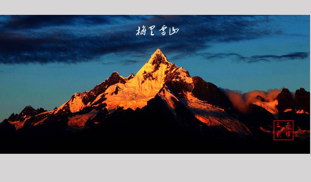 梅里雪山