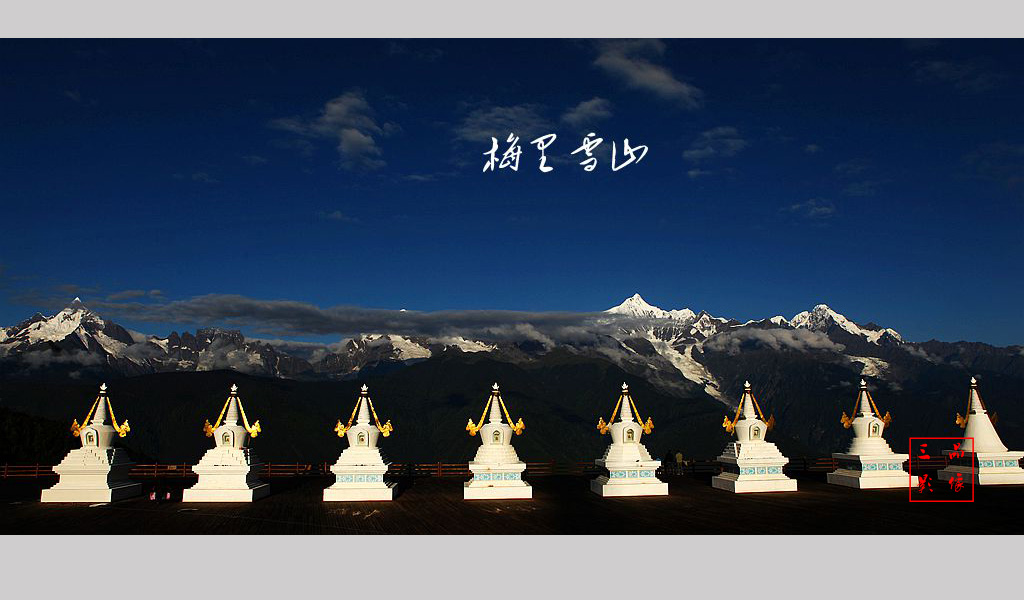 梅里雪山