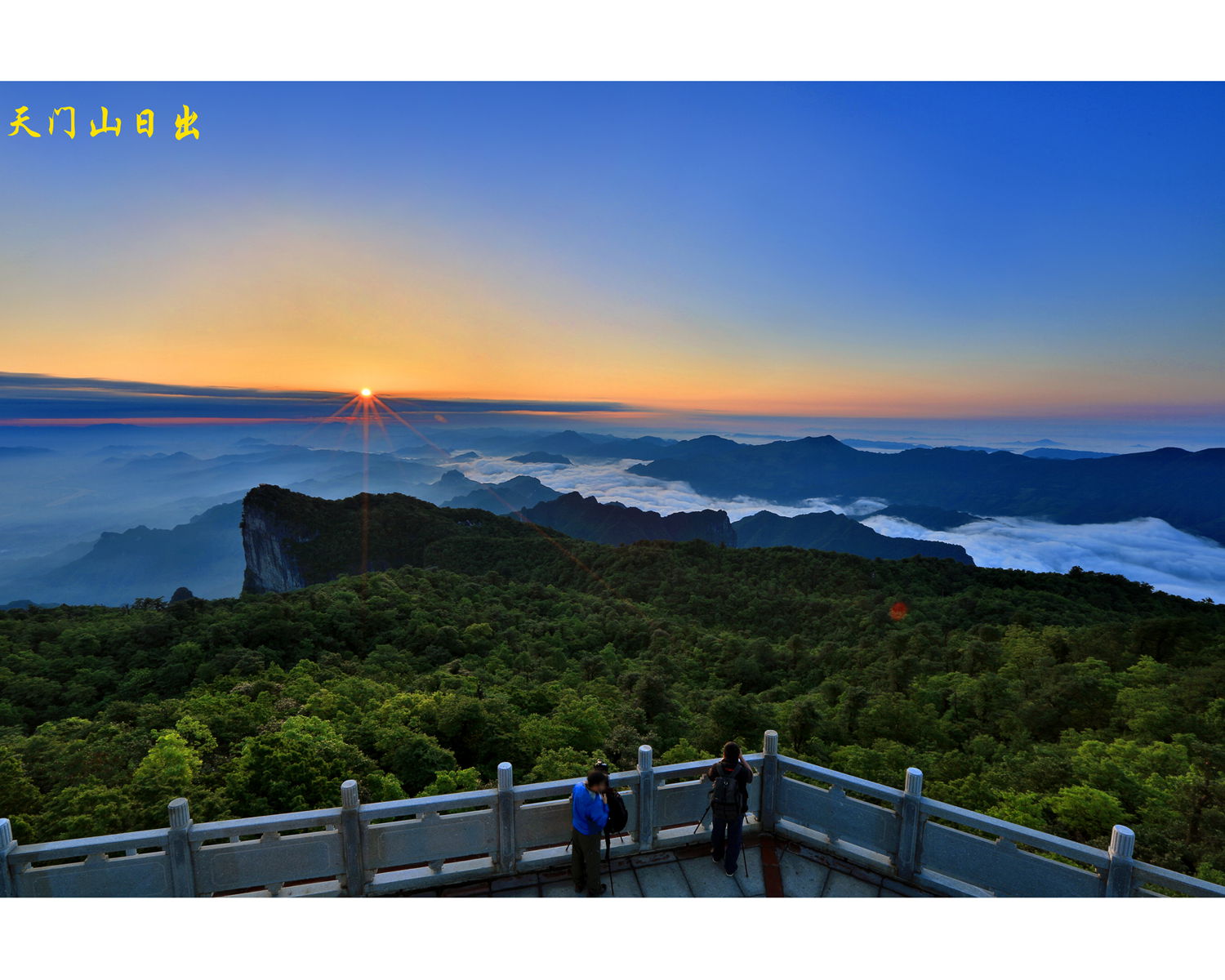 天门山日出