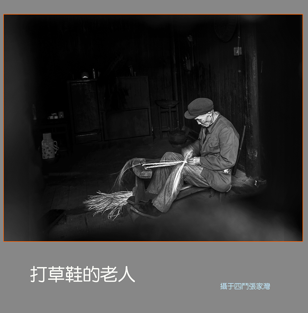 打草鞋的老人