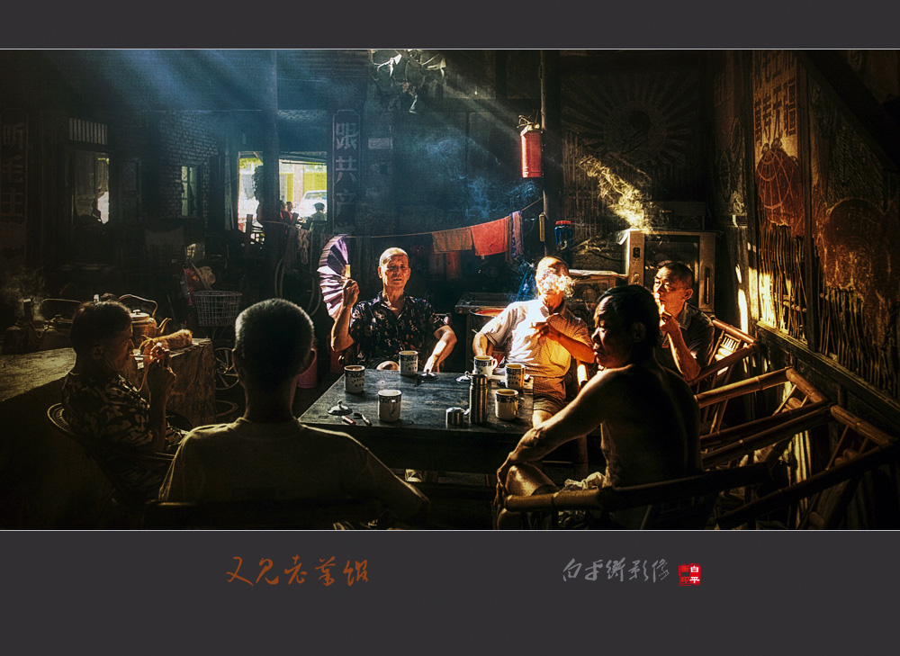 又见老茶馆