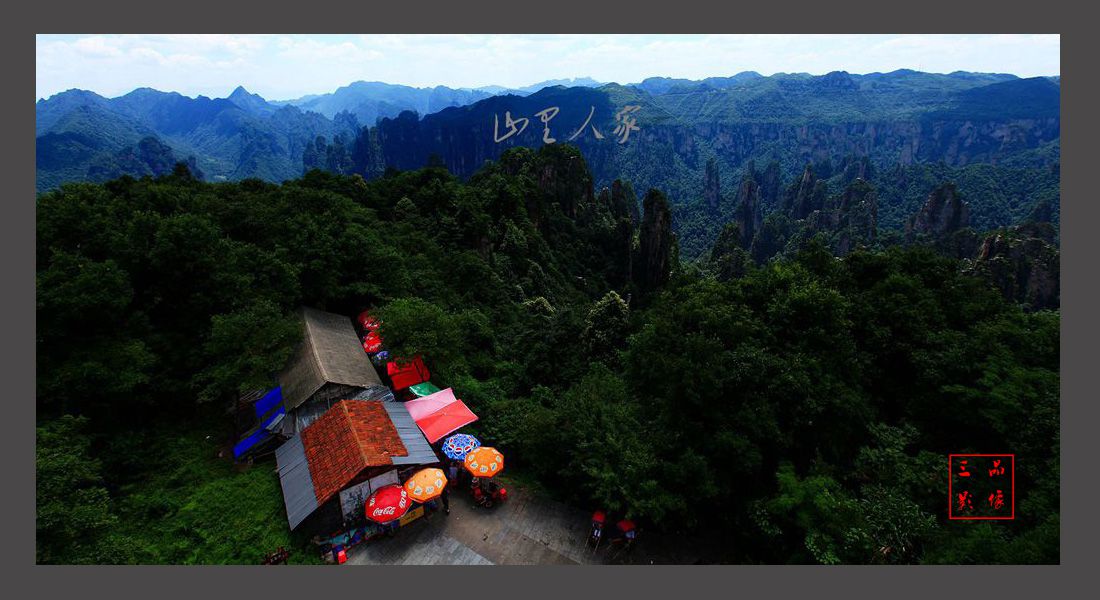 山里人家