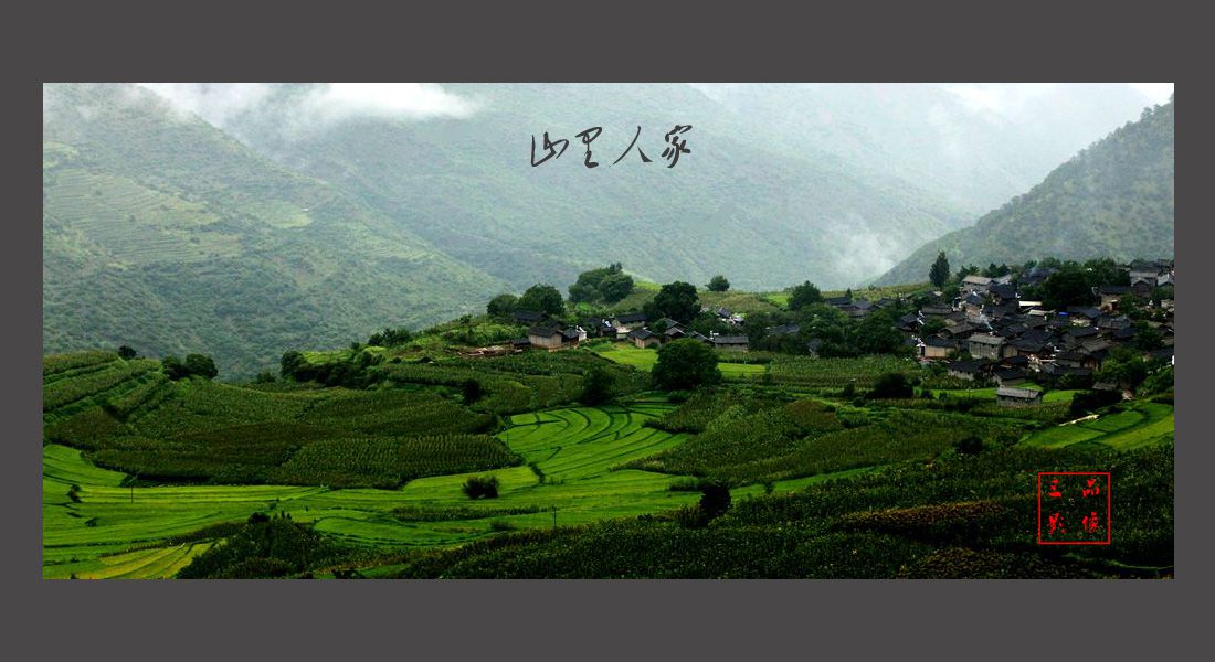 山里人家