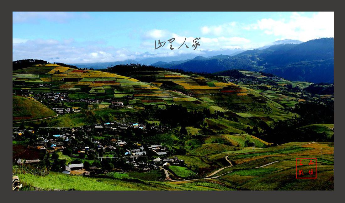 山里人家