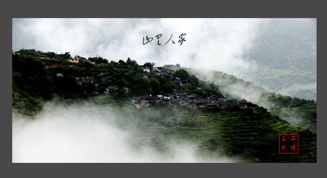 山里人家