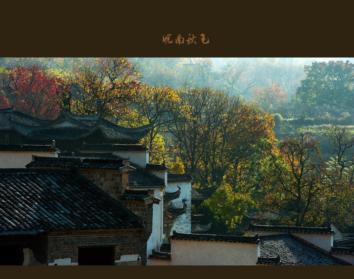 皖南秋色