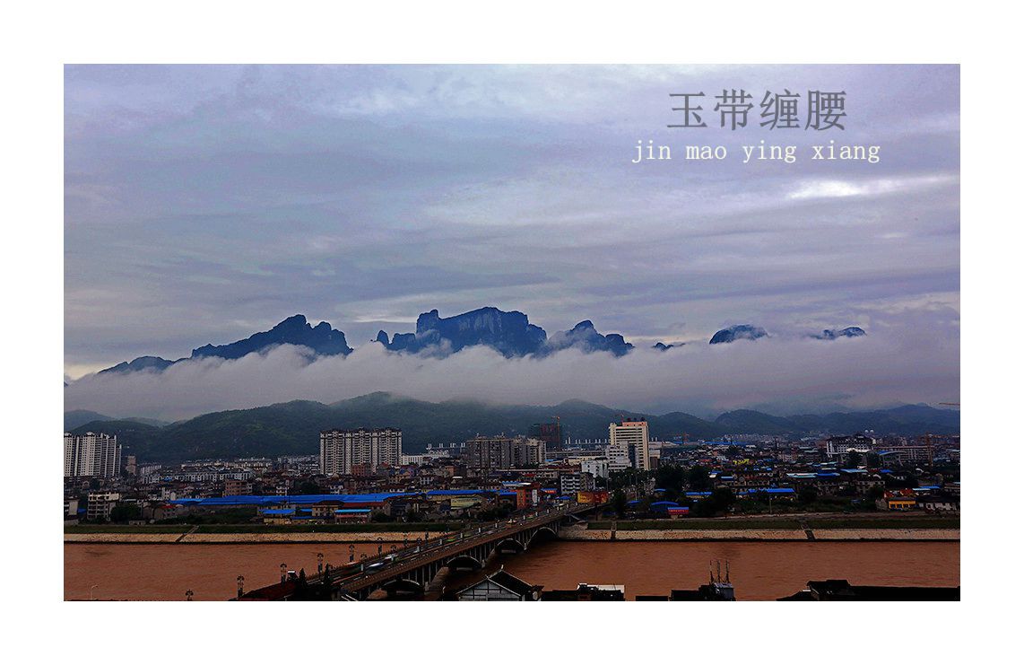 玉带缠腰