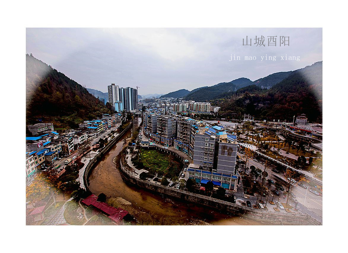 山城酉阳