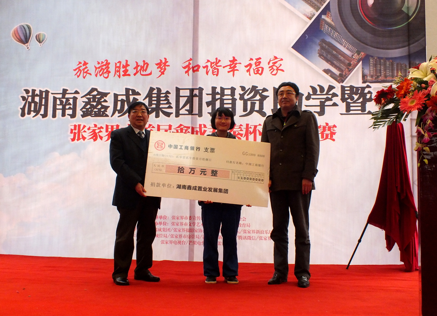 “旅游胜地梦、和谐幸福家”捐资助学启动仪式