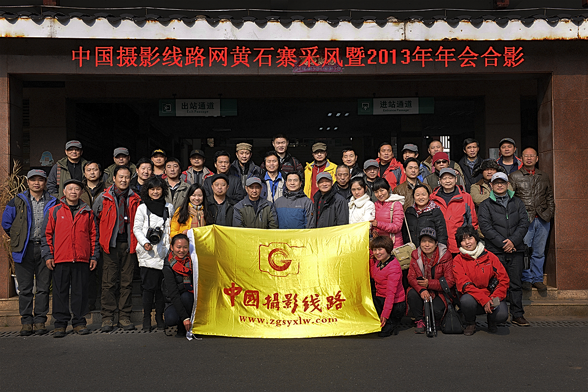 中国摄影线路2013年年会合影