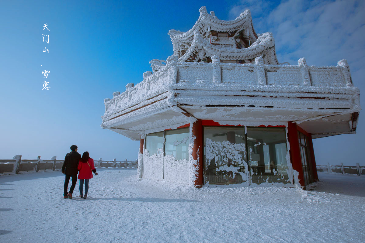 天门山.雪恋