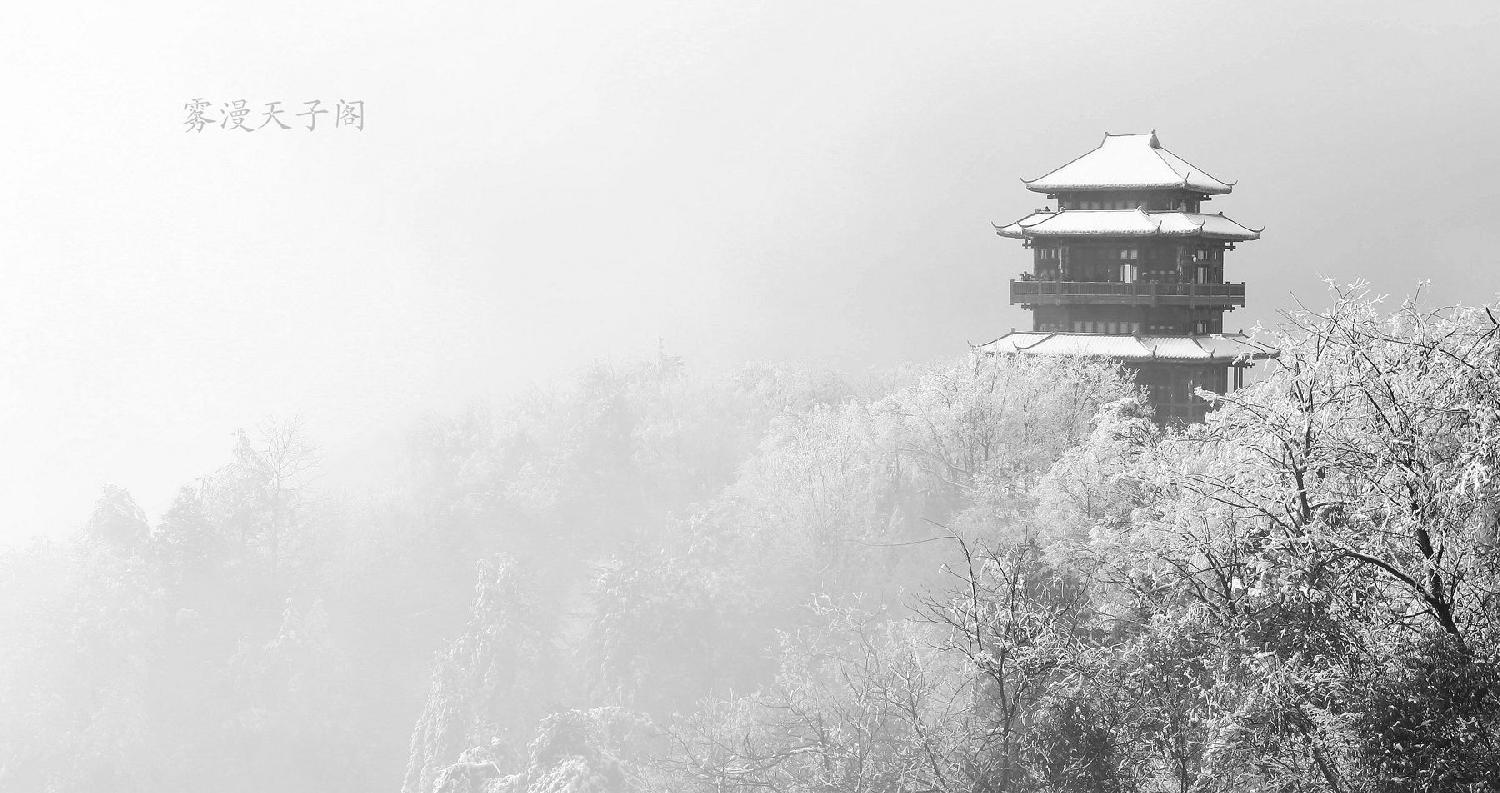 雾漫天子阁