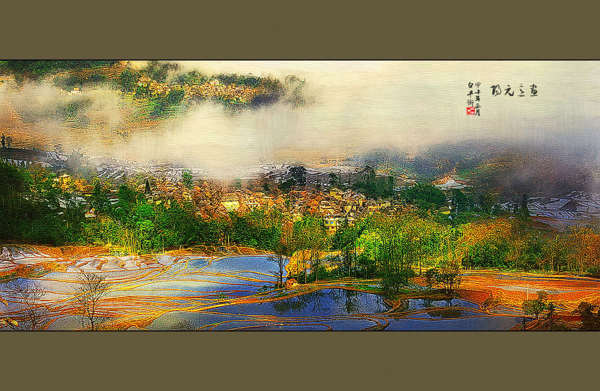 画意元阳