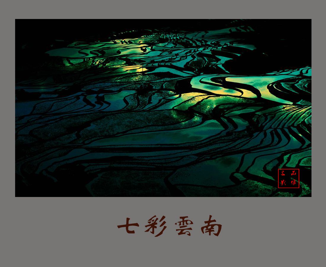 七彩云南