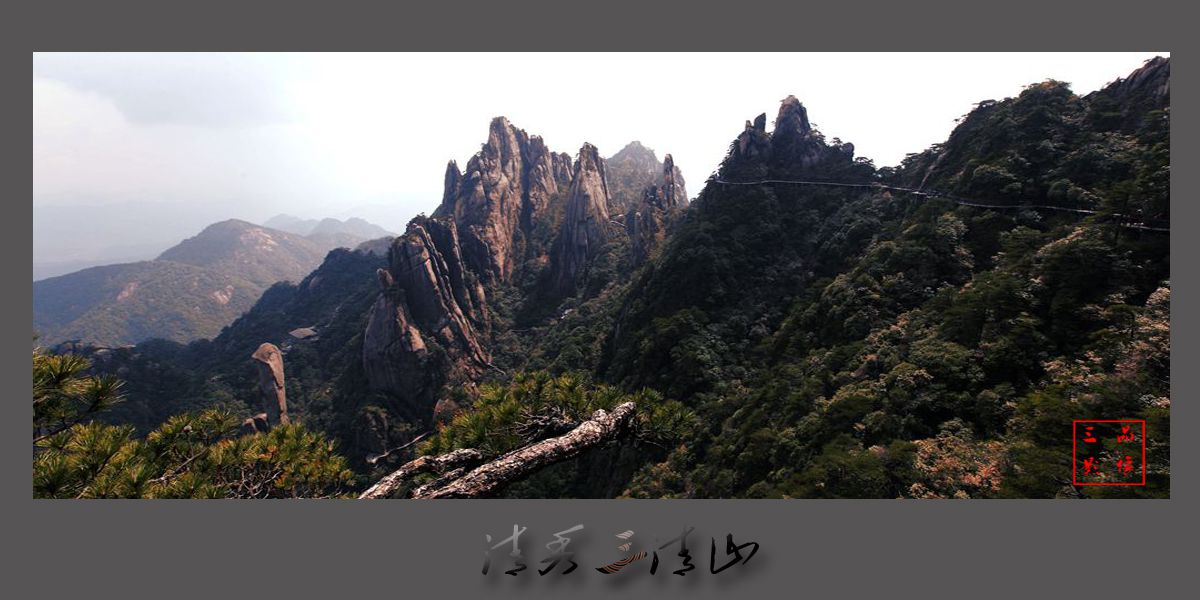 清秀三清山