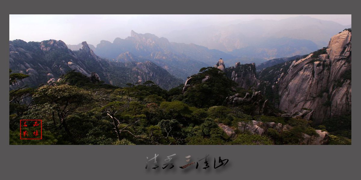 清秀三清山