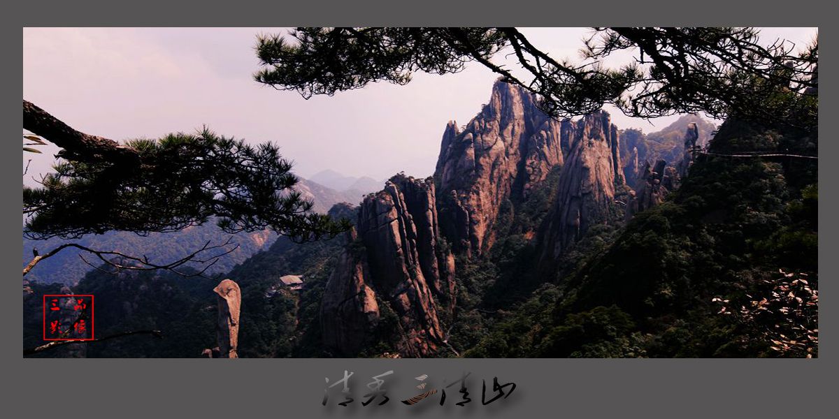 清秀三清山