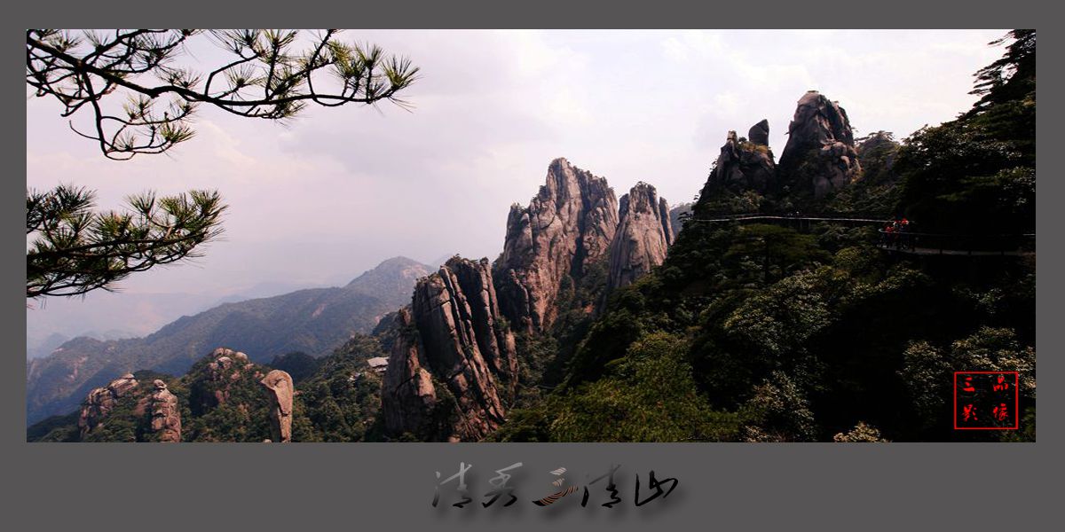 清秀三清山