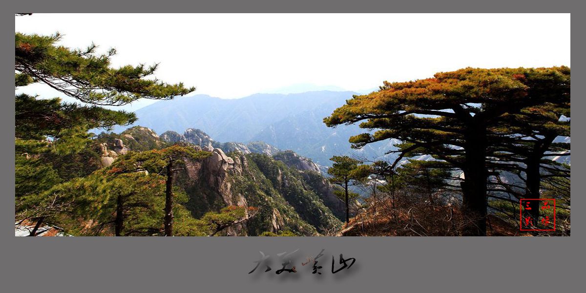 大美黄山