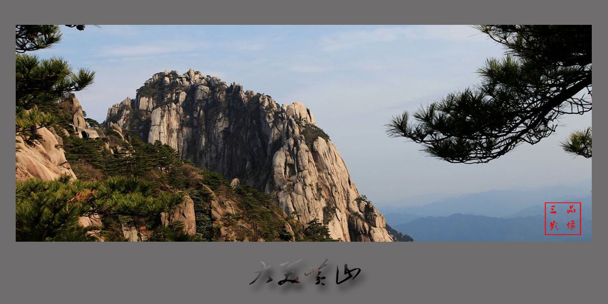 大美黄山