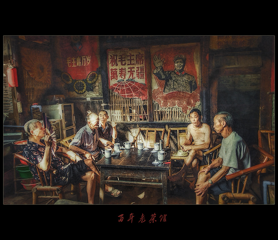 百年老茶馆