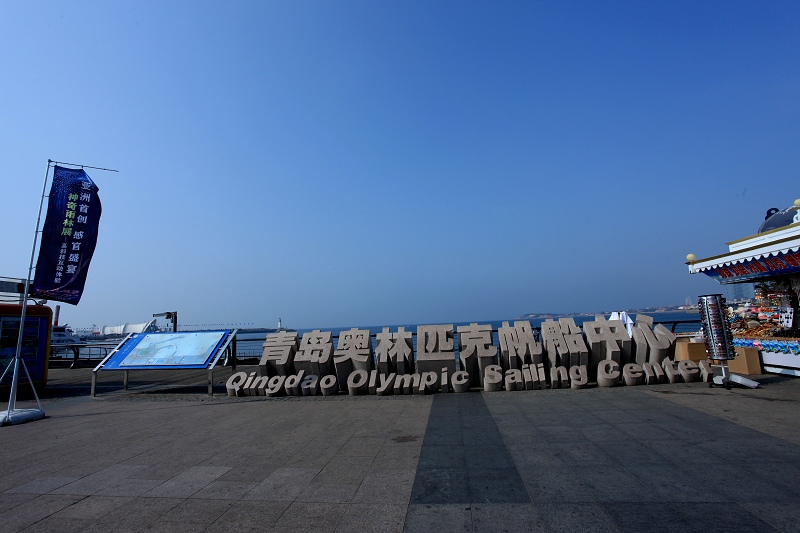 青岛奥运帆船比中心