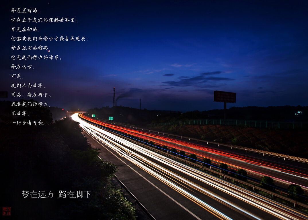 梦在远方 路在脚下