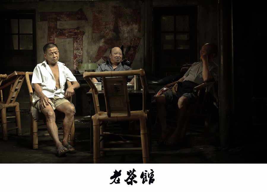老茶馆