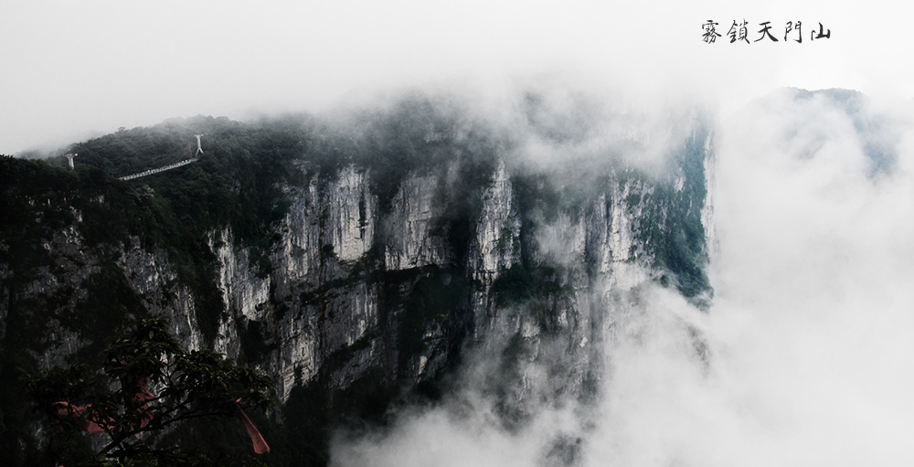 雾锁天门山(2)