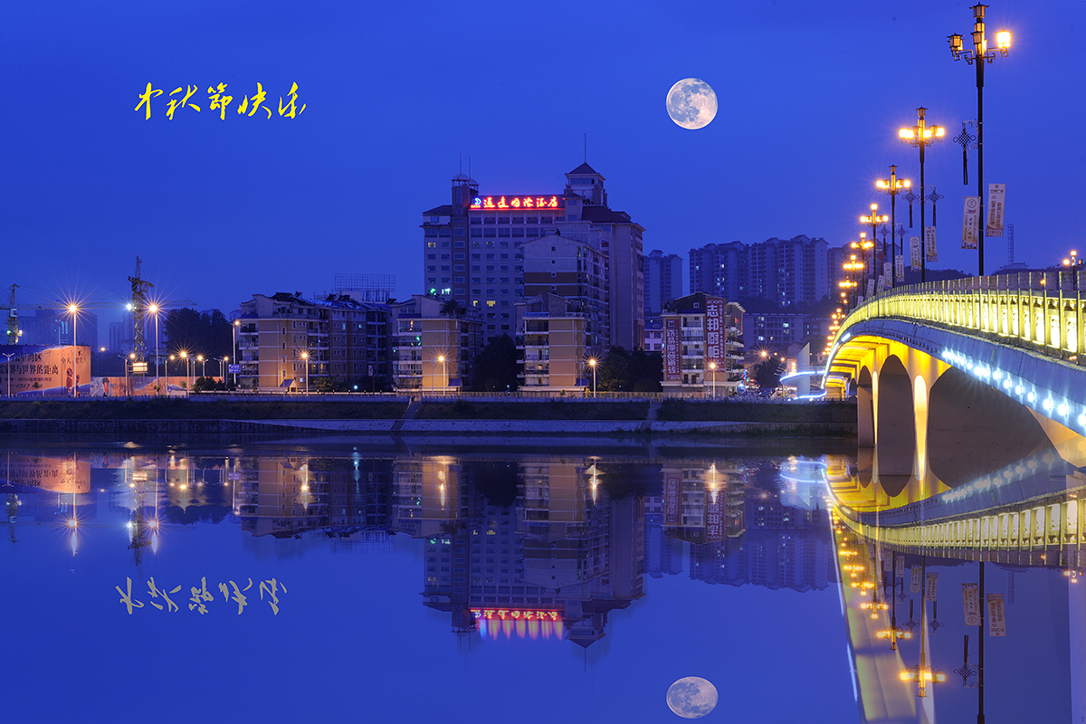 中秋节快乐