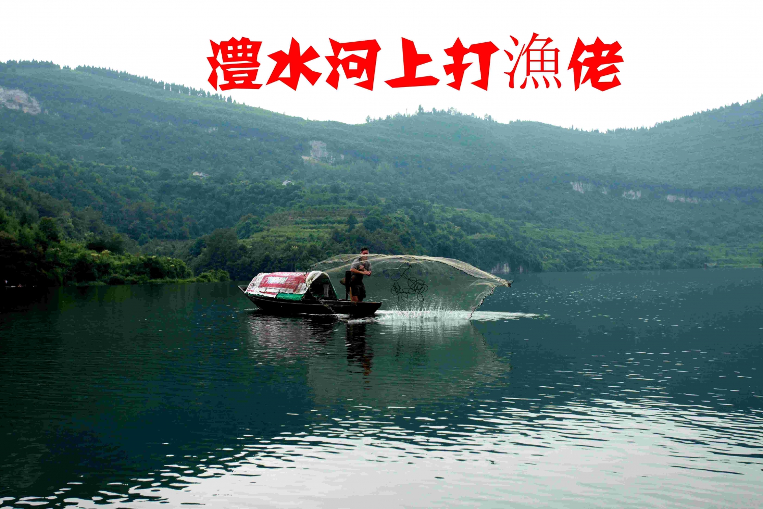 澧水漁歌