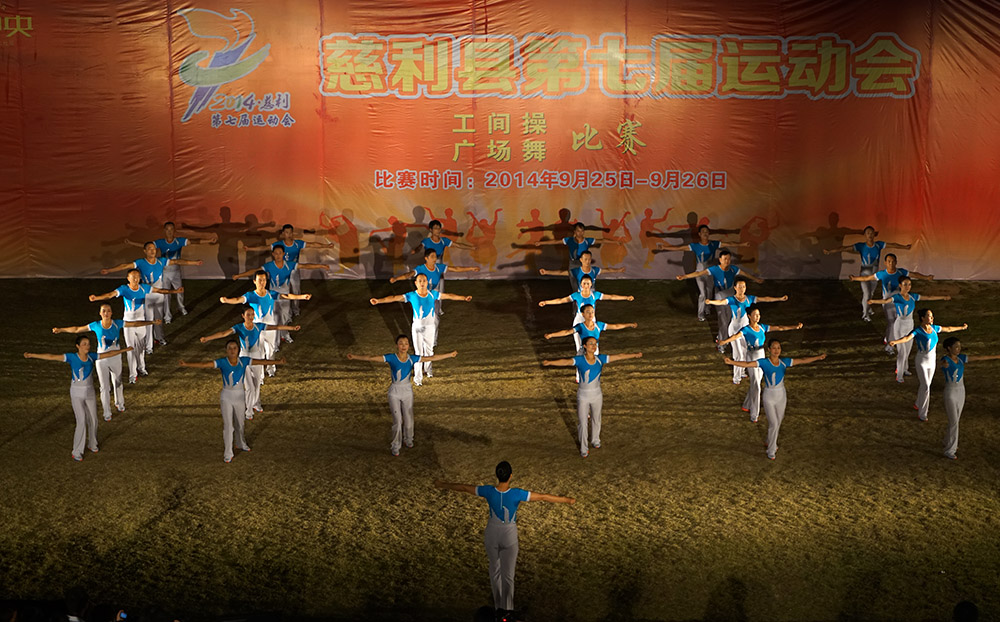 工间操