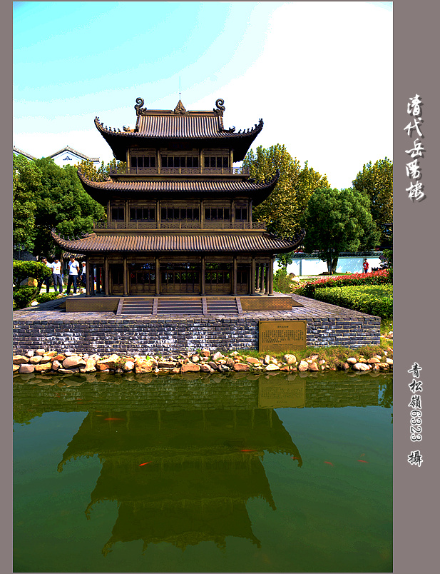 岳阳楼“记”之清代岳阳楼