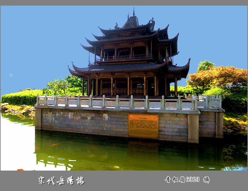 岳阳楼“记”之宋代岳阳楼