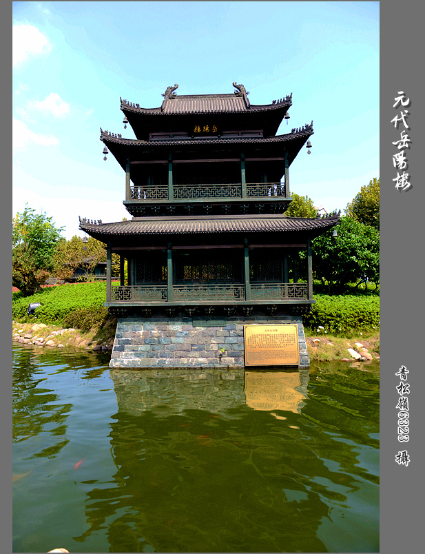 岳阳楼“记”之元代岳阳楼