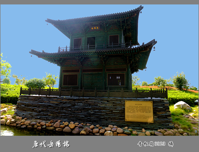 岳阳楼“记”之唐代岳阳楼
