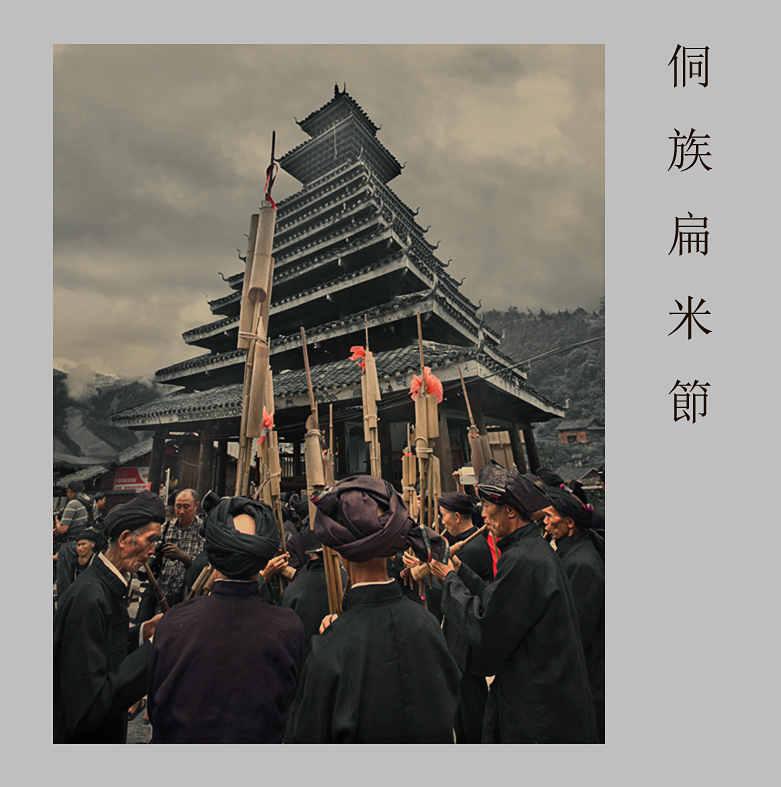 侗族扁米節