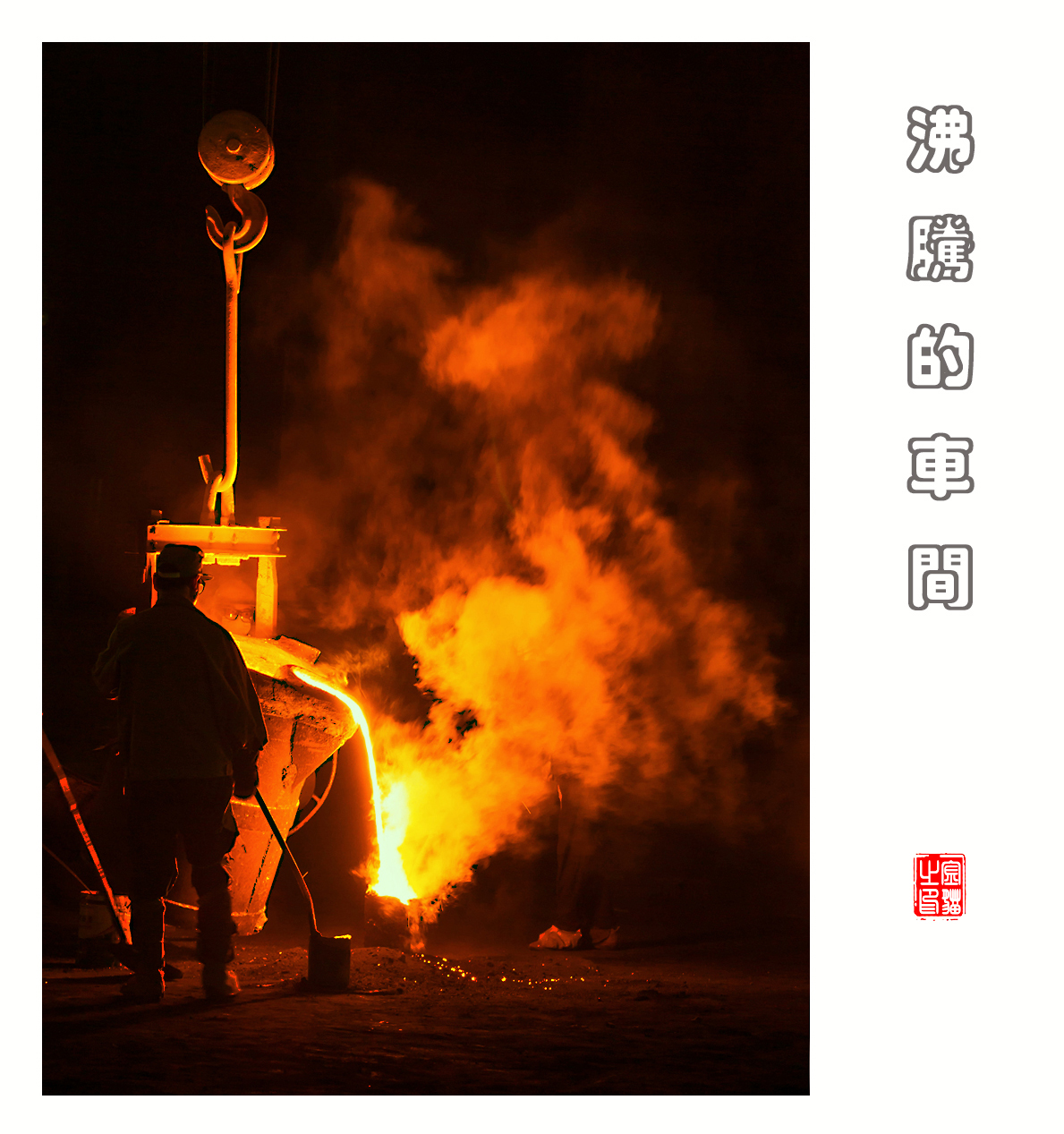 沸腾的车间
