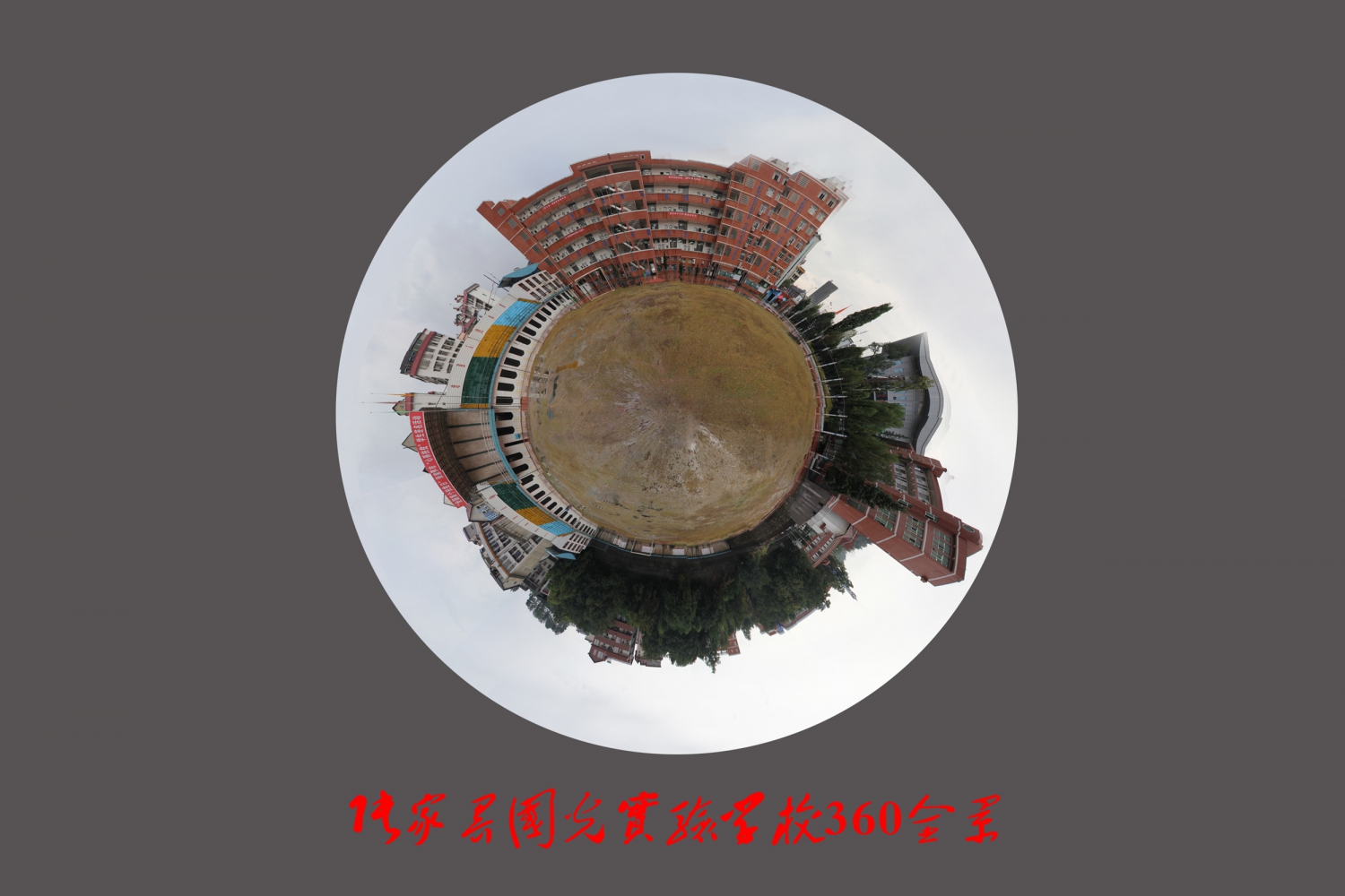 张家界国光实验学校360全景
