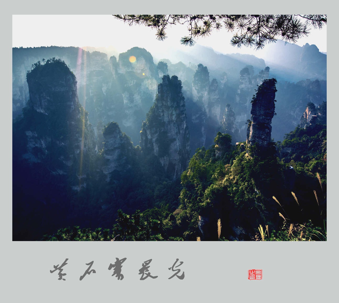 黄石寨晨光
