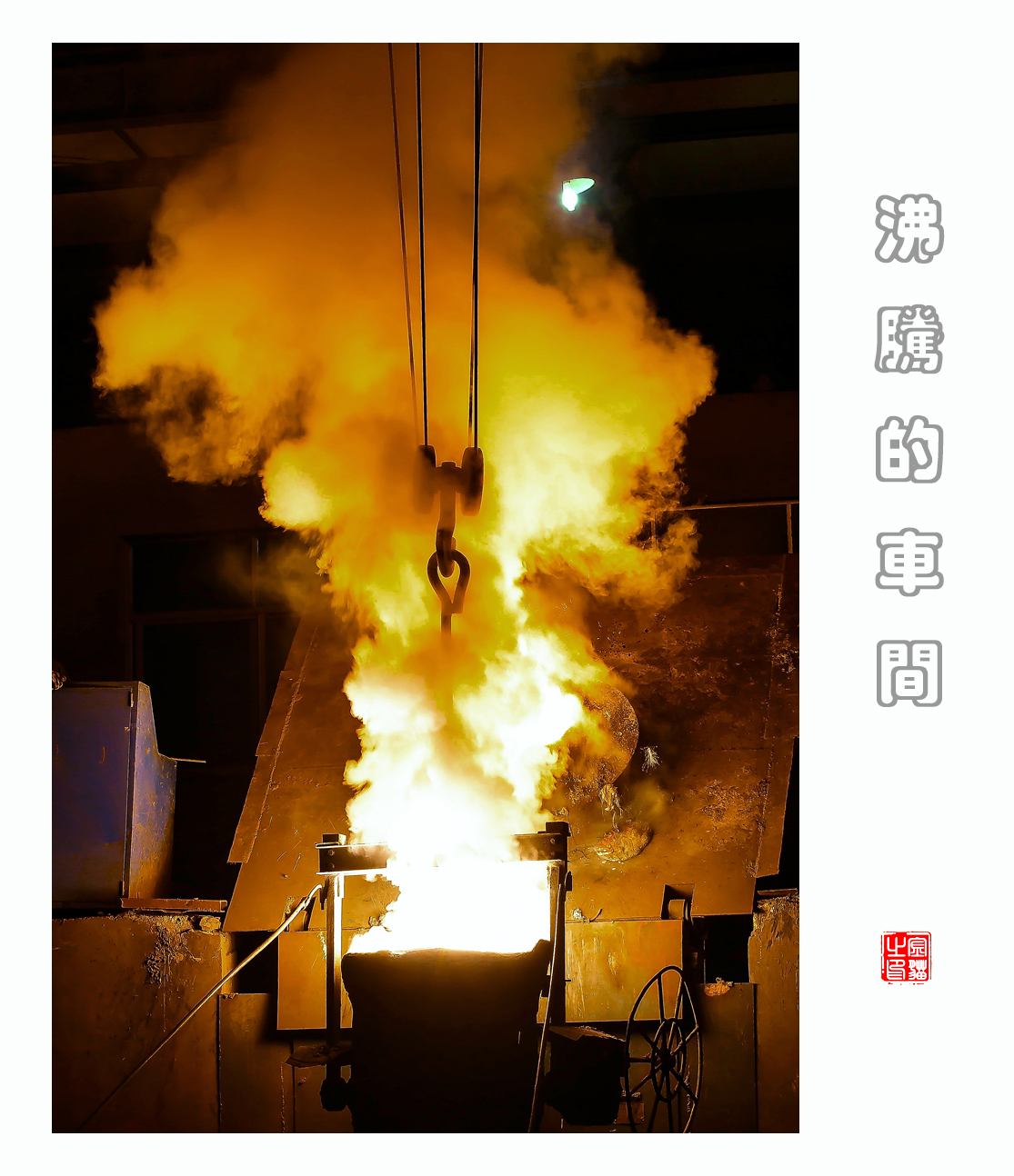 沸腾的车间3