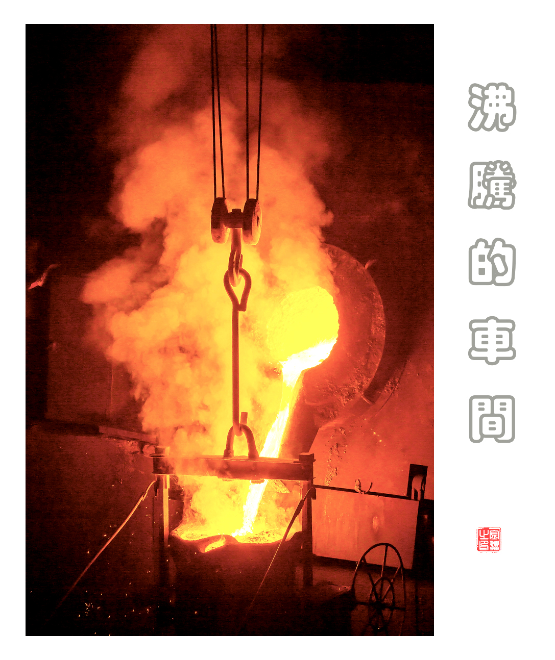 沸腾的车间5