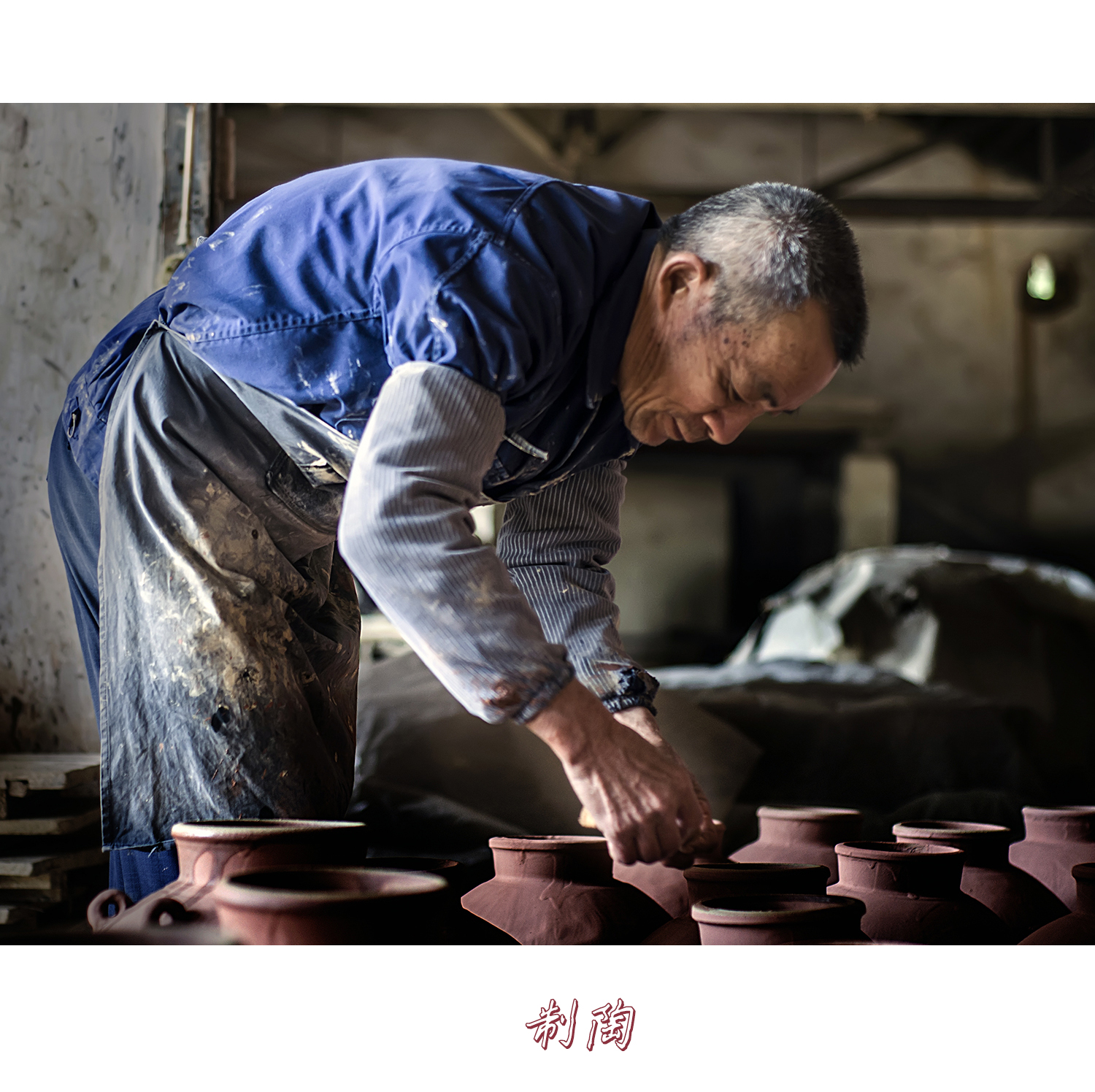 手工艺--土陶