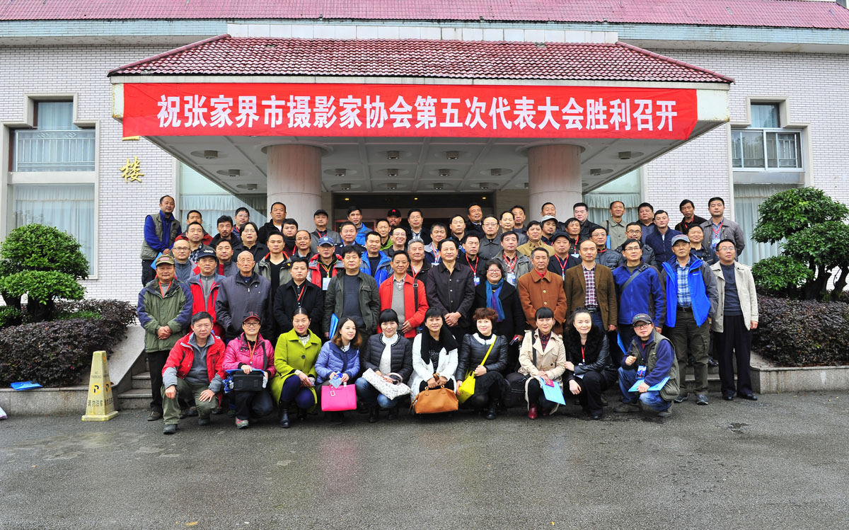 张家界摄影家协会第五次代表大会胜利闭幕