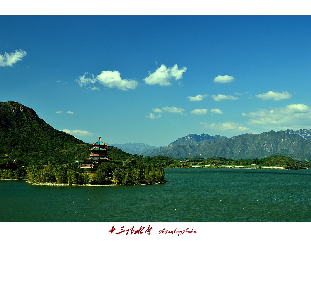 十三陵水库