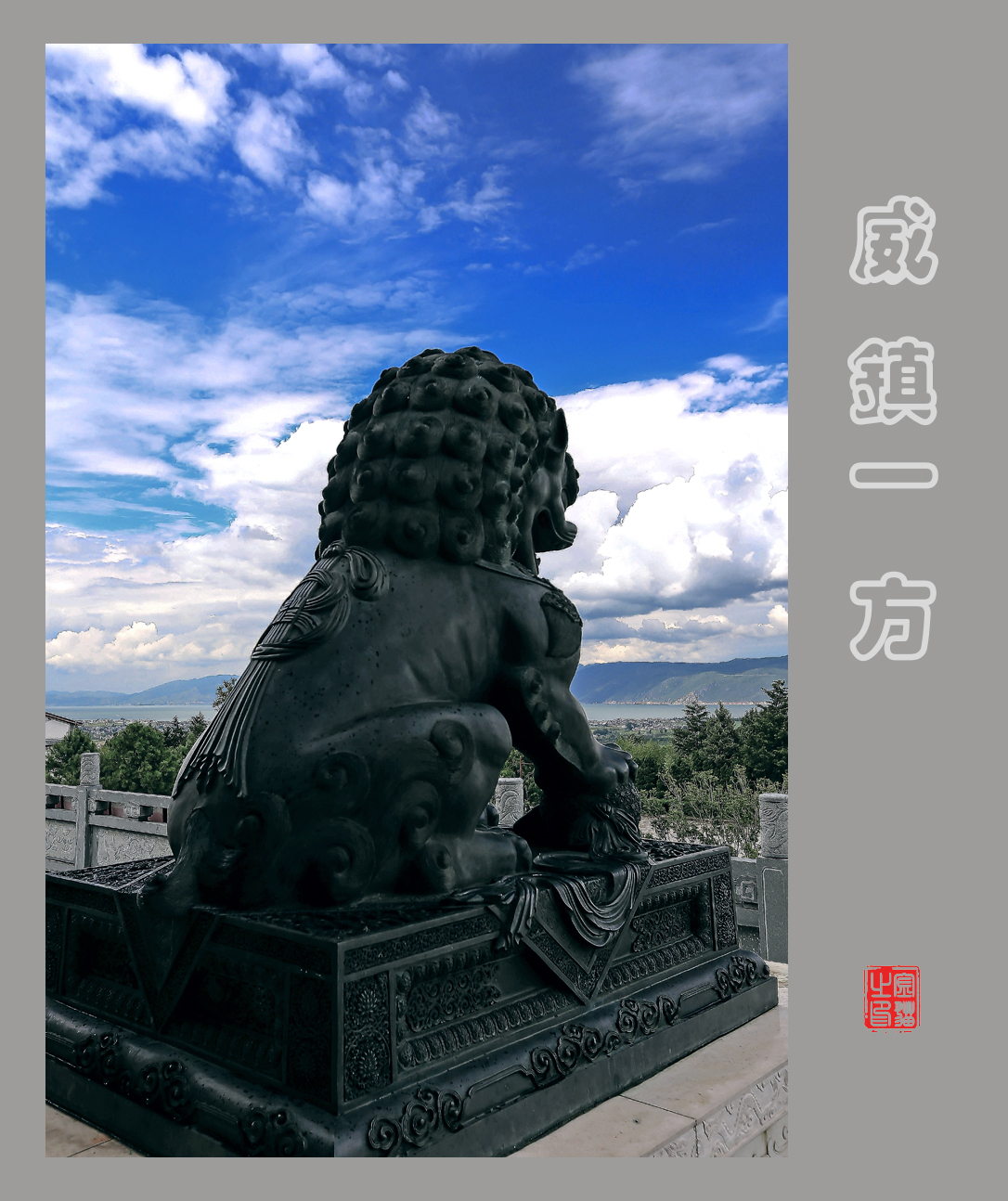 威镇一方