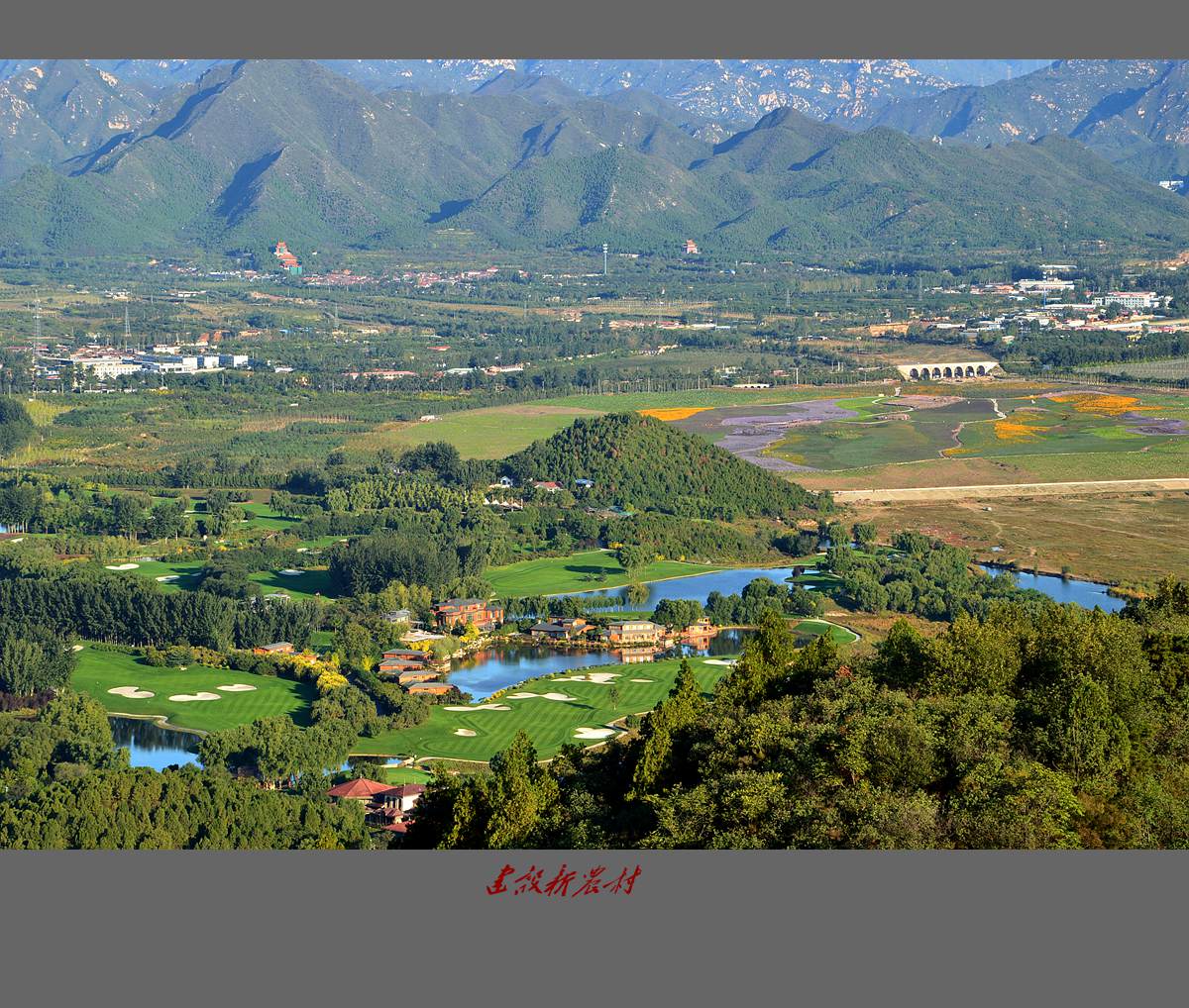 建设新农村