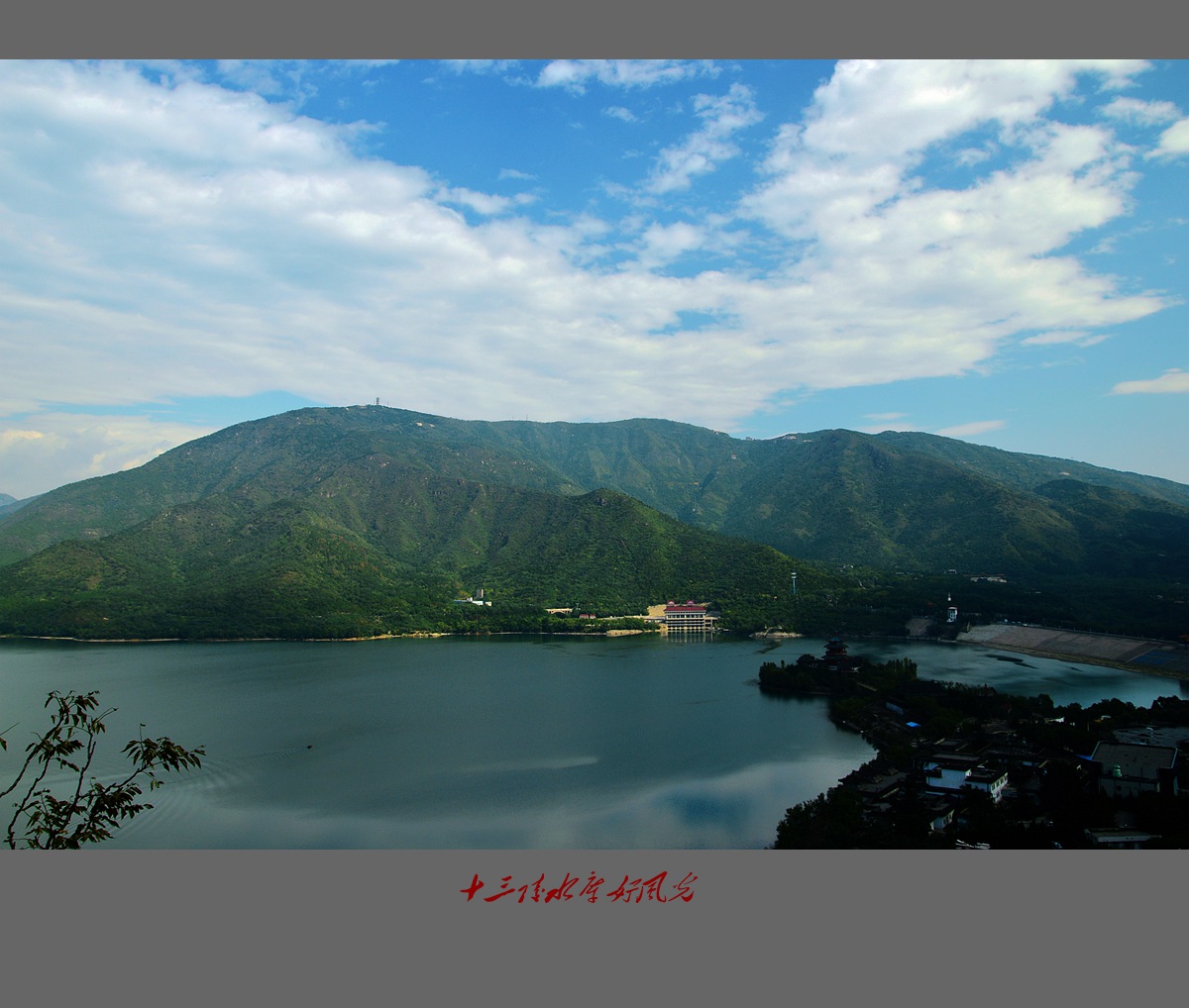 十三陵水库好风光